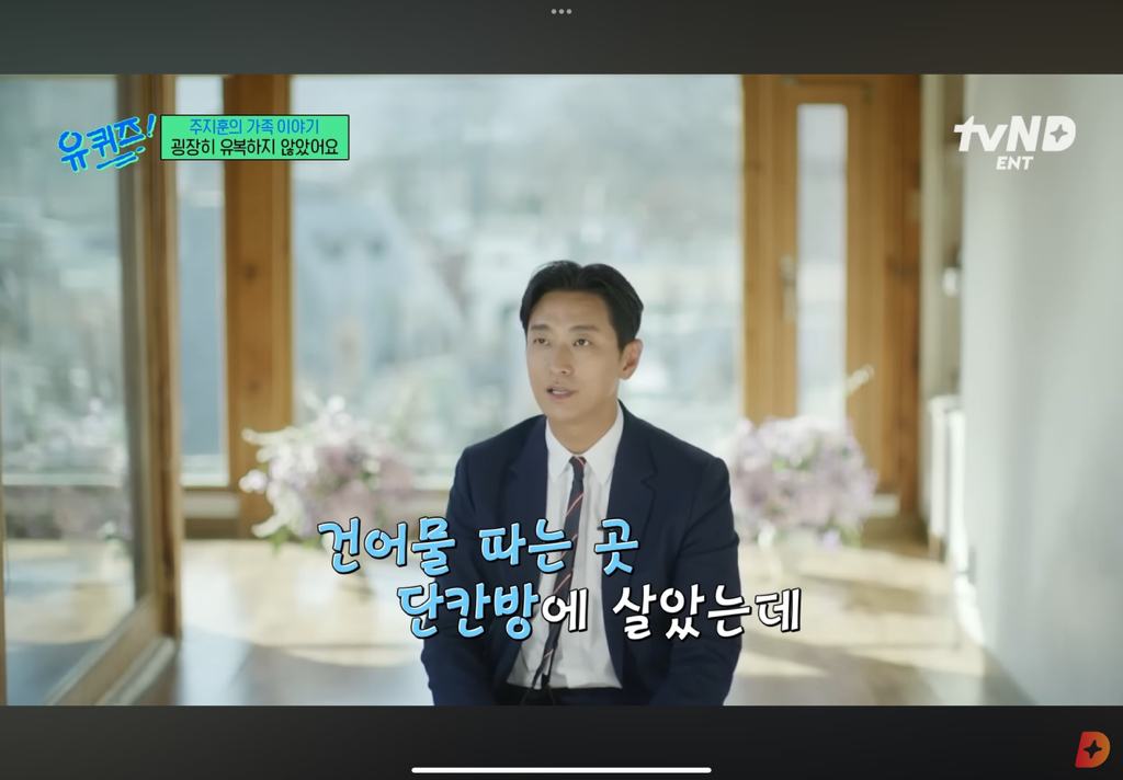 굉장히-유복하진-않았지만-행복했던-유년-시절을-말하는-주지훈.cap-4-이미지