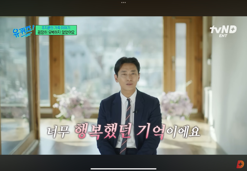 굉장히-유복하진-않았지만-행복했던-유년-시절을-말하는-주지훈.cap-9-이미지