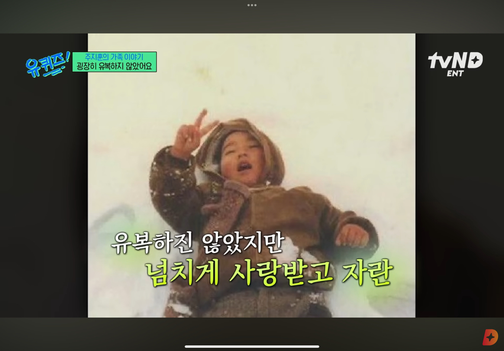 굉장히-유복하진-않았지만-행복했던-유년-시절을-말하는-주지훈.cap-19-이미지
