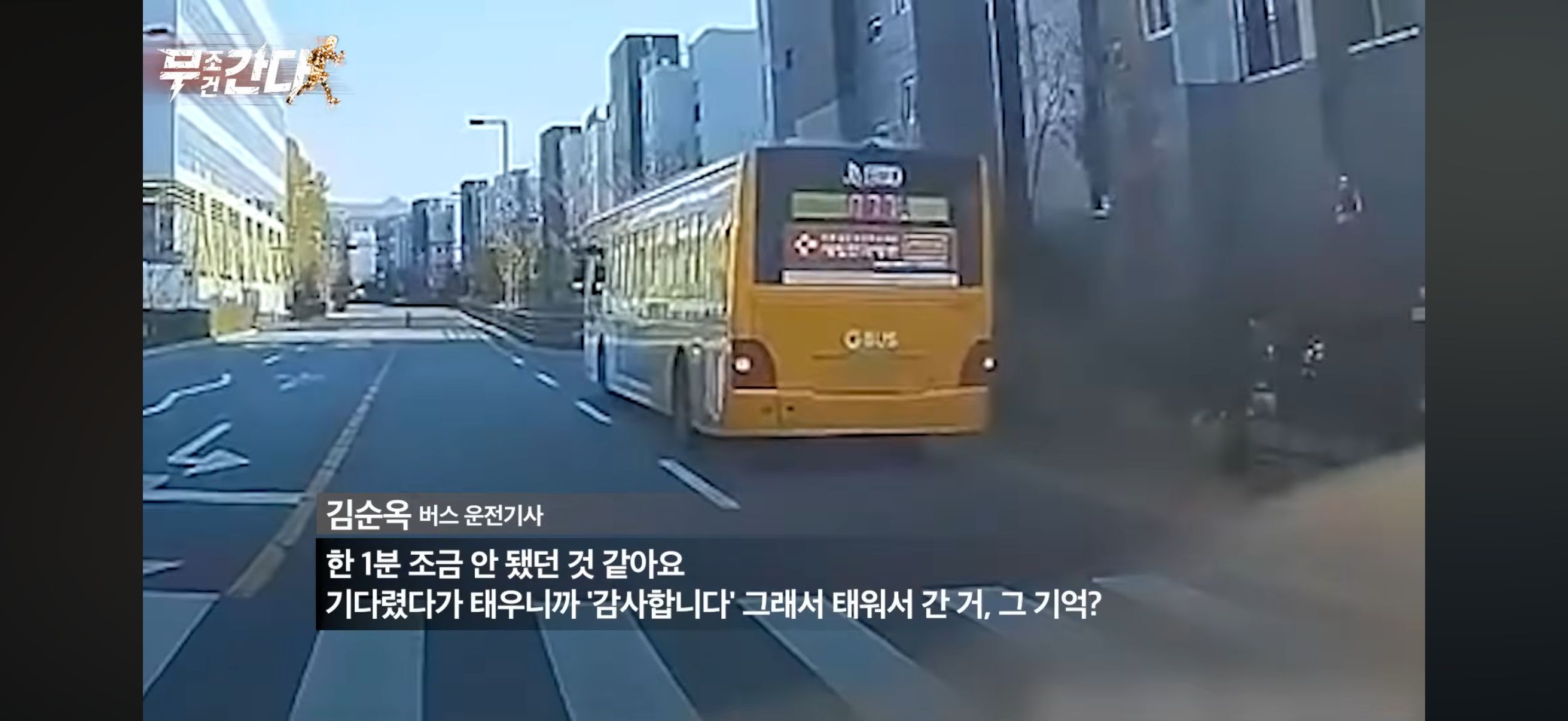버스정류장에서-1분-기다려준-여성버스운전기사.jpg-12-이미지