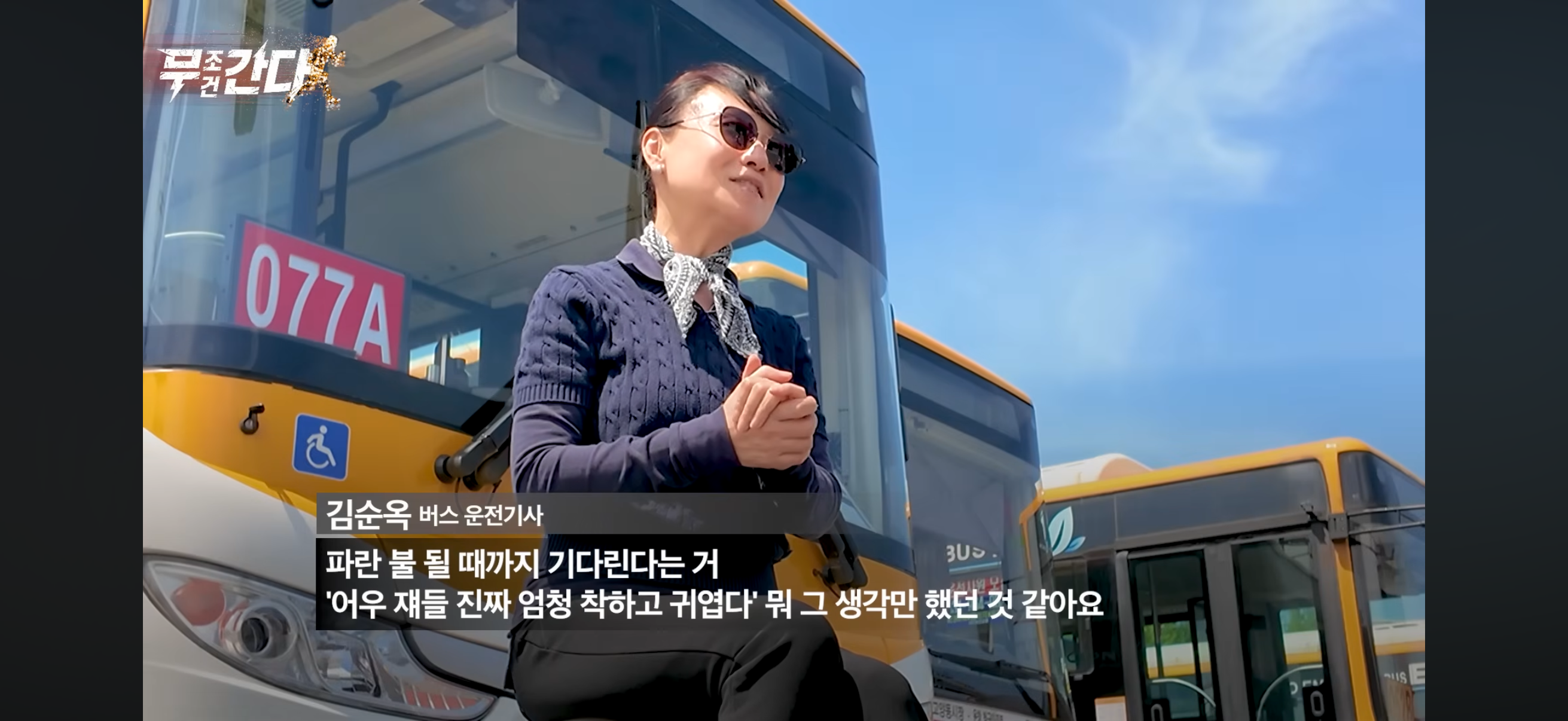 버스정류장에서-1분-기다려준-여성버스운전기사.jpg-9-이미지