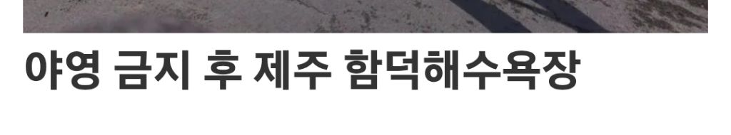 해수욕장-야영-금지-전-후-9-이미지