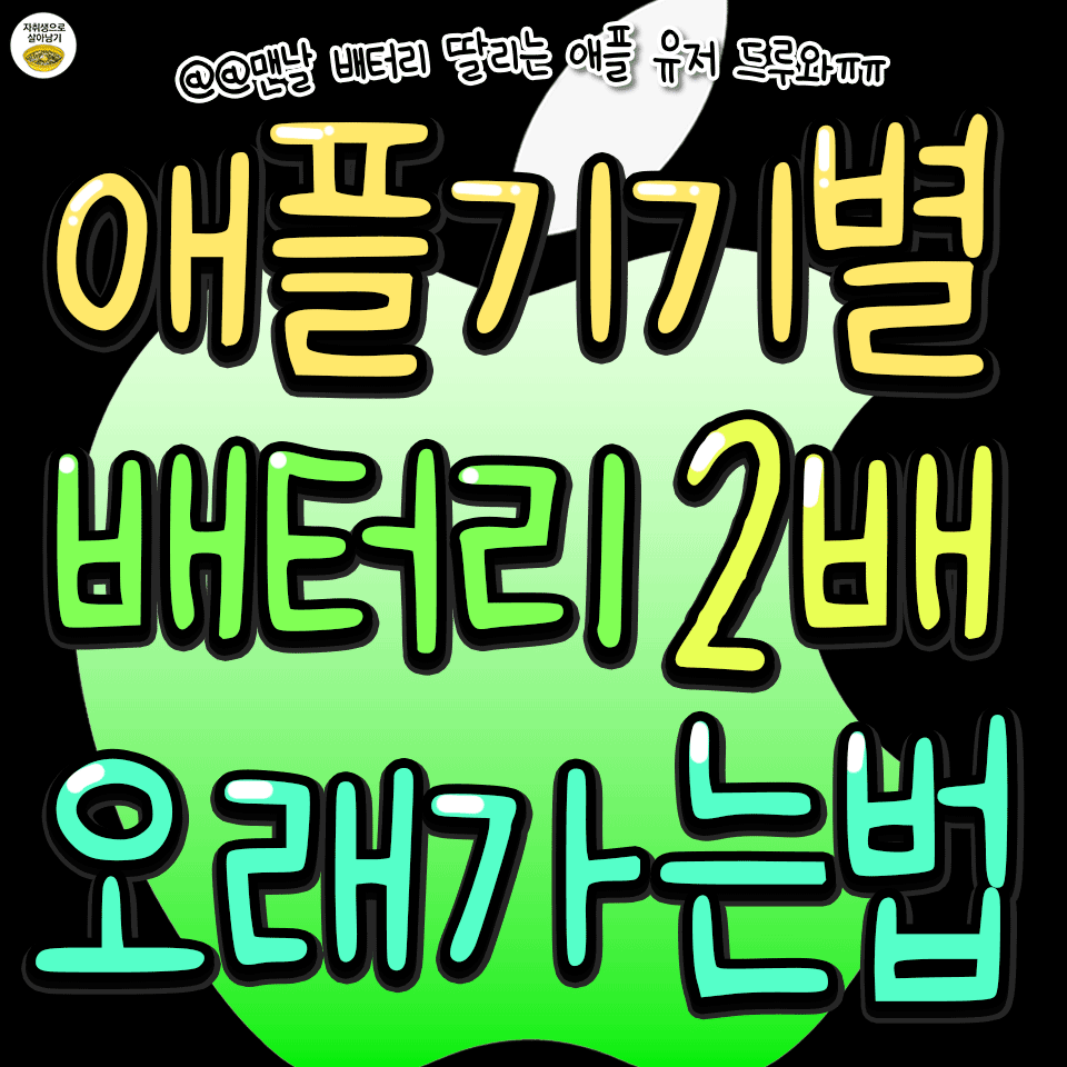 애플-기기별-배터리-오래가는-설정-방법-0-이미지