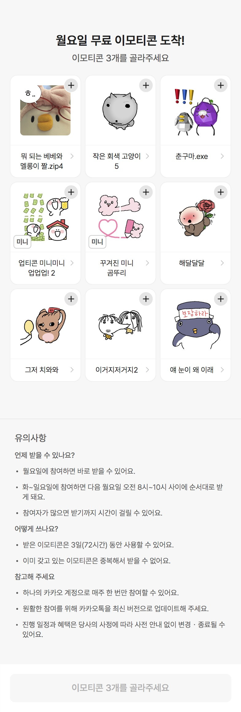 카카오톡-무료-이모티콘-3일간-무료-0-이미지