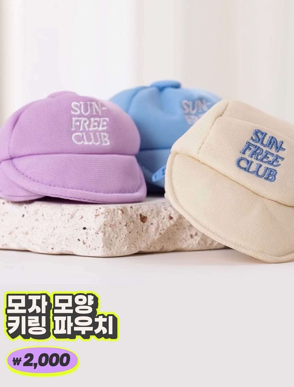 다이소-신상-가방&모자-모양-키링-파우치.jpg-1-이미지