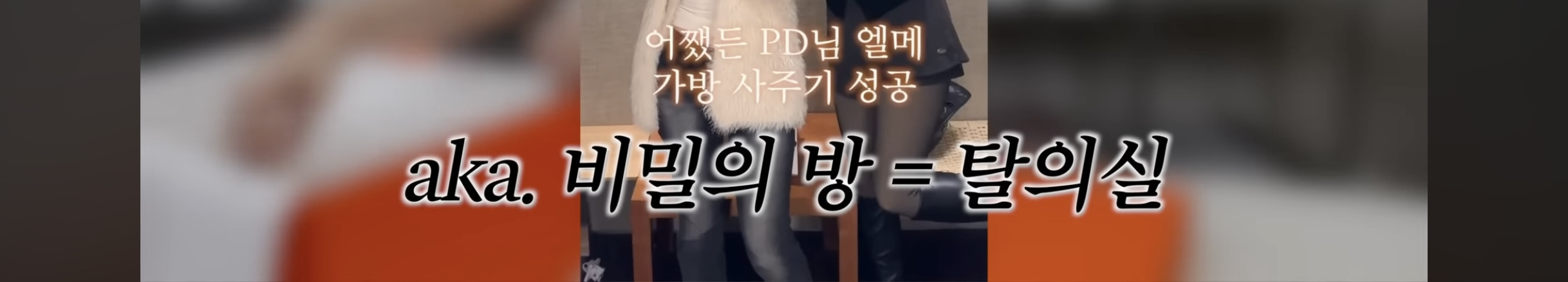 에르메스-버킨백-인기컬러-받기까지-쓴돈-2-이미지