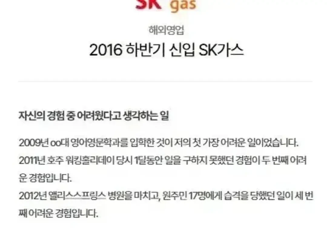 2016년-면접관들이-너무-궁금했다는-SK가스-자소서-0-이미지