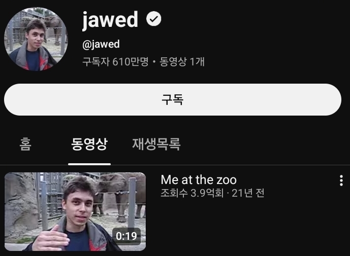 21년전-유투브에-올라온-달랑-19초-짜리-조회수-4억회-영상-1-이미지