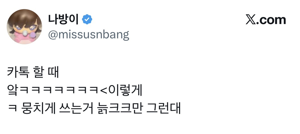 앜ㅋㅋㅋㅋㅋ-＜＜＜-이렇게-’ㅋ‘-뭉치게-쓰는-거-늙크크만-그런대-0-이미지
