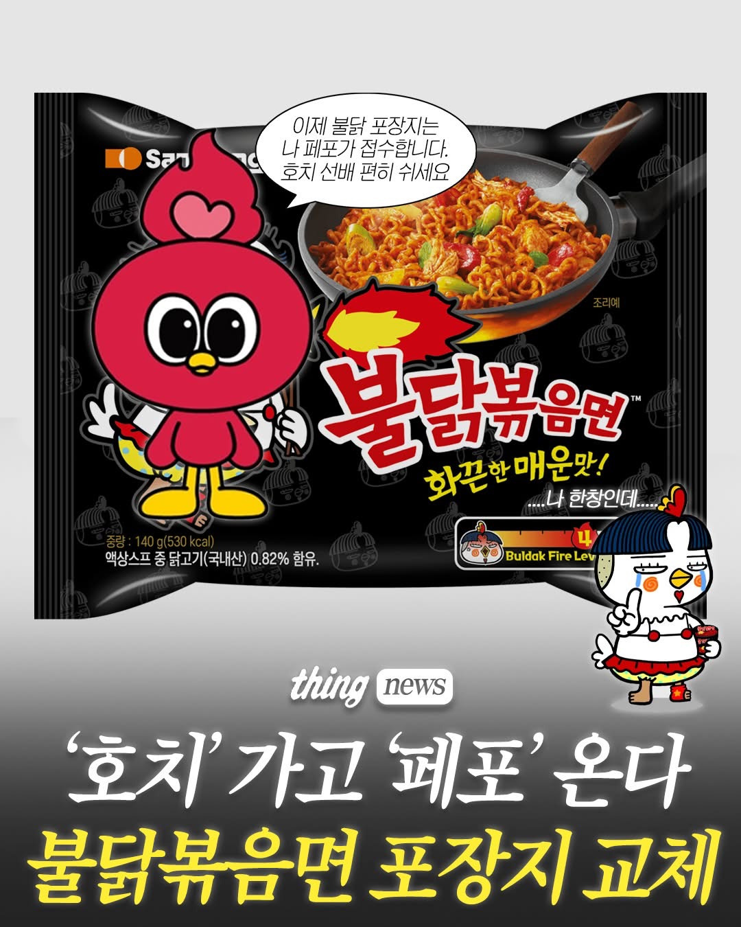 불닭볶음면-포장지-교체-0-이미지