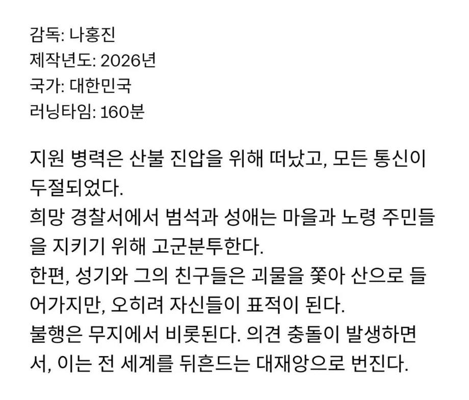 나홍진-감독-필모에서-가장-긴-러닝타임-찍은-'호프'-4-이미지