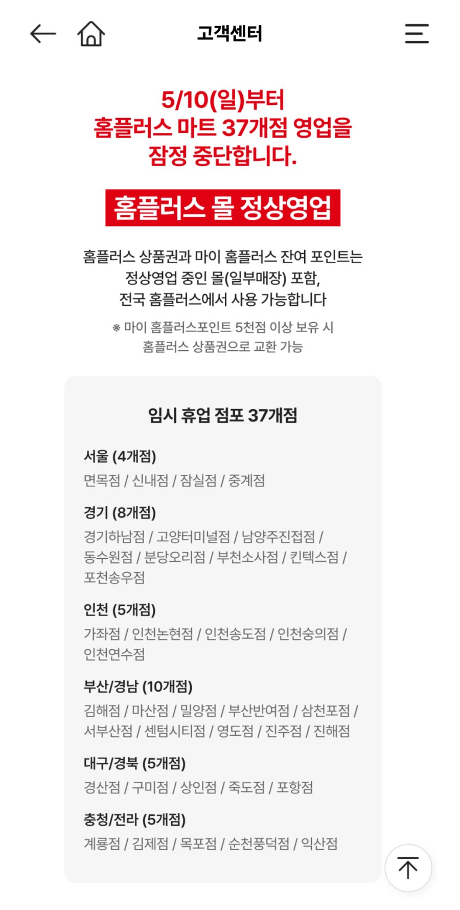 홈플러스-37개점-영업-잠정-중단.jpg-0-이미지