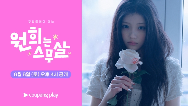 아일릿-원희,-단독-예능-'원희는-스무살'-쿠팡플레이-공개-0-이미지