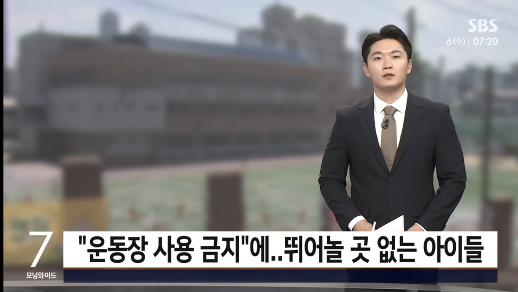 학교-운동장-사용-금지,-상반된-학부모-반응-1-이미지