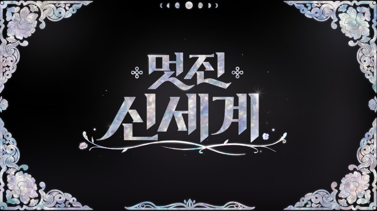[멋진신세계]-작가가-갑자기-시청자한테-1화부터-말-거는-드라마....jpg-10-이미지