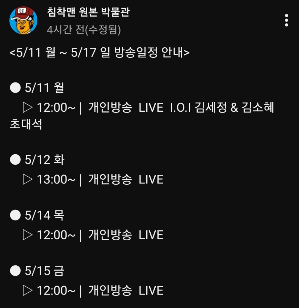 다음주-침착맨-방송일정공지-0-이미지