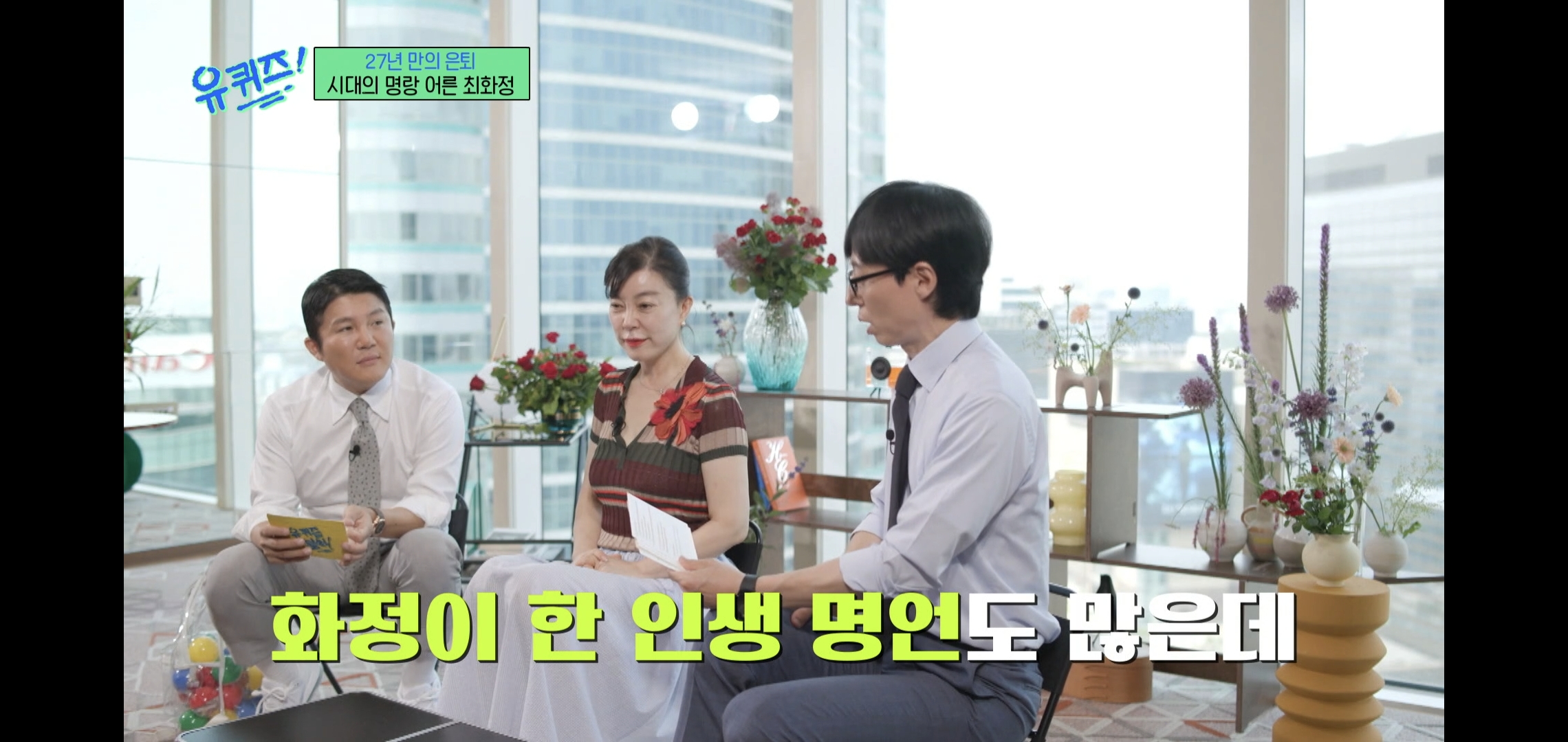 인상적인-유퀴즈-최화정-비혼-관련-명언.jpg-0-이미지