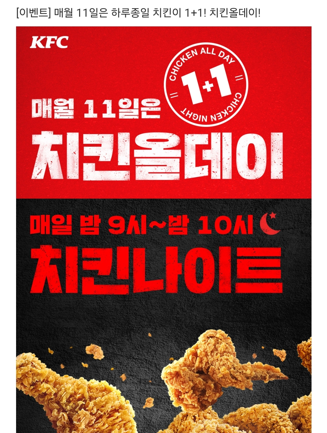 KFC-치킨-올데이-0-이미지