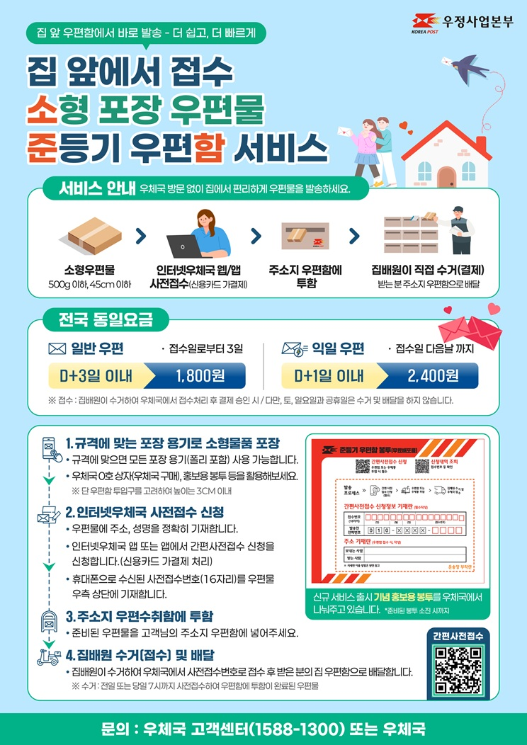 우체국-방문이-아닌-집-앞-우편함에서-보내는-준등기-서비스-실시-0-이미지