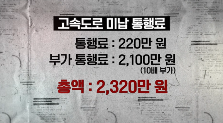 통행료-체납자들이-지불-해야하는-금액-33-이미지