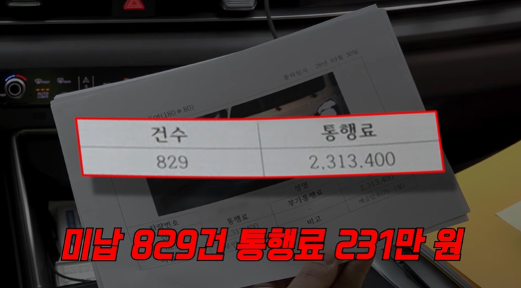 통행료-체납자들이-지불-해야하는-금액-0-이미지