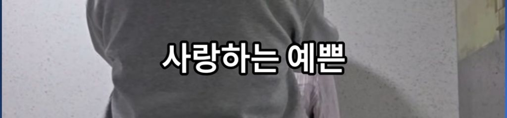 사랑하는-예쁜-영주야-0-이미지