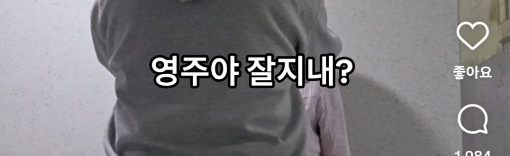 사랑하는-예쁜-영주야-1-이미지
