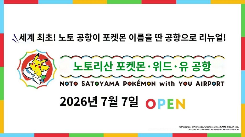 일본-노토공항,-'포켓몬-공항'으로-이름변경-0-이미지
