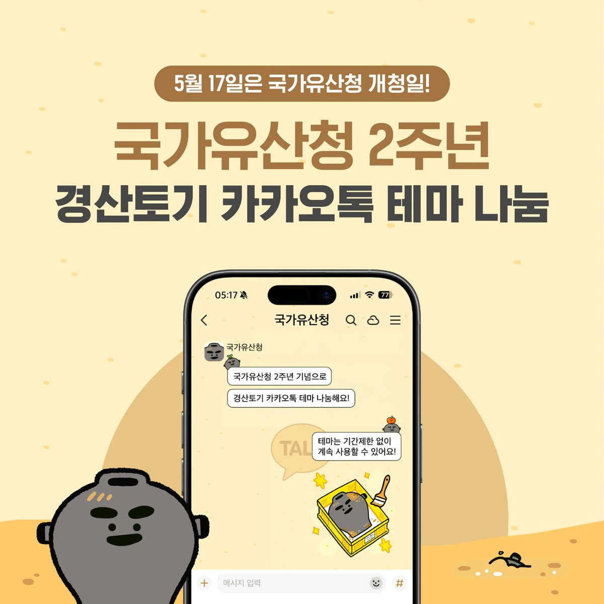 국가유산청-생일맞이로-경산토기-카카오톡-테마를-제작하여-뿌리는-국가유산청-트위터-1-이미지