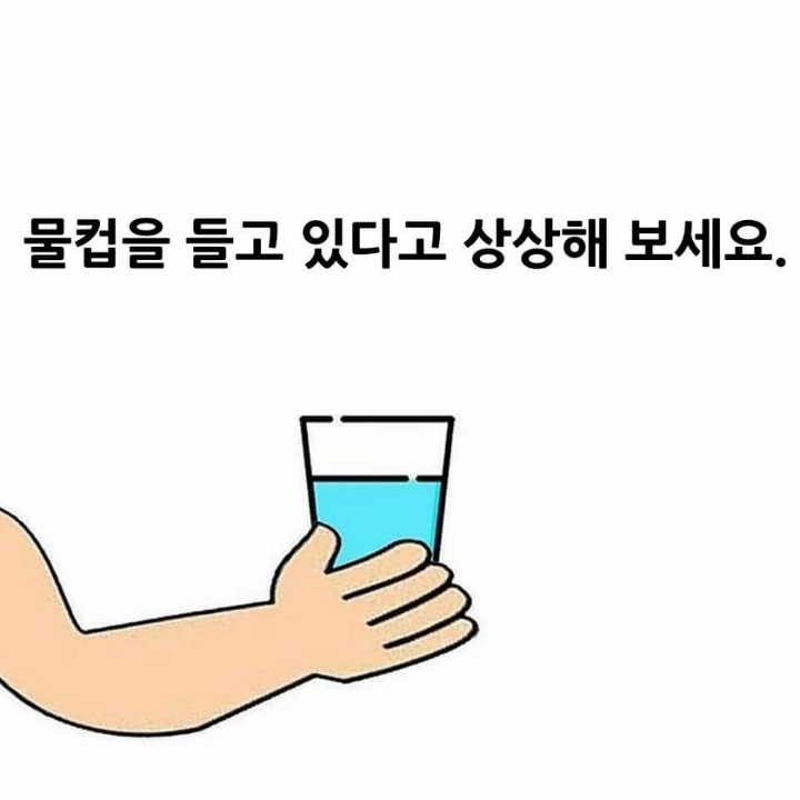 물컵을-들고-있다고-상상해-보세요-1-이미지