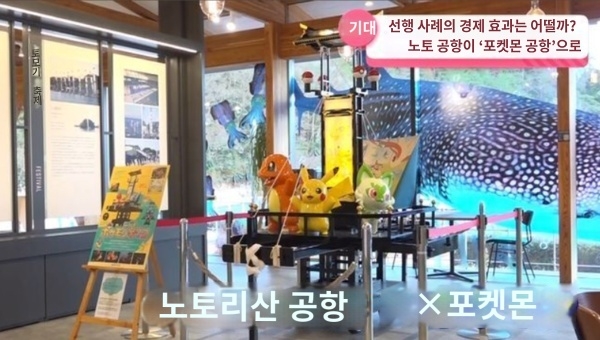 일본-노토공항,-'포켓몬-공항'으로-이름변경-1-이미지