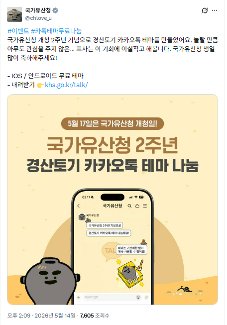 국가유산청-생일맞이로-경산토기-카카오톡-테마를-제작하여-뿌리는-국가유산청-트위터-0-이미지