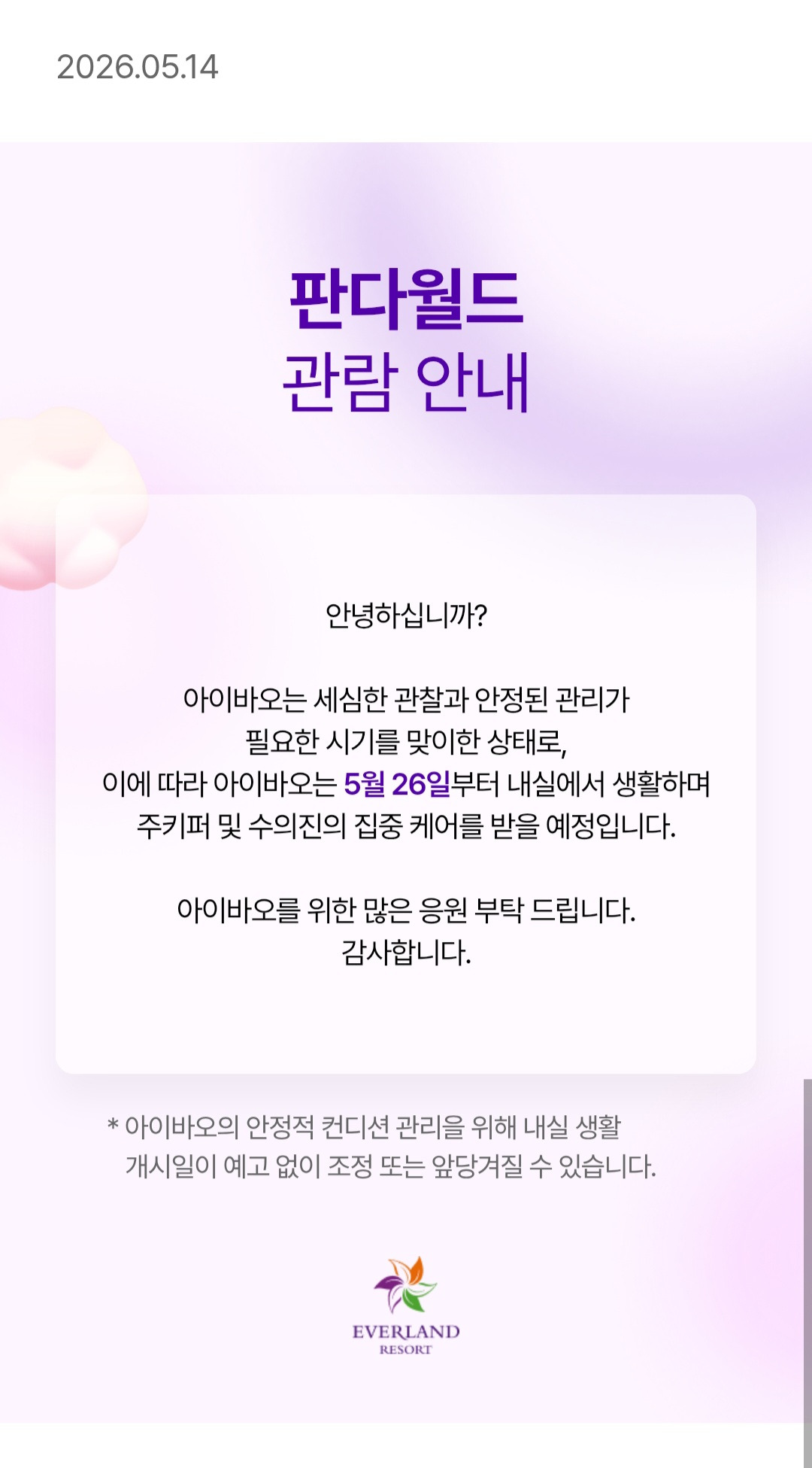 에버랜드-판다월드-아이바오-5월-26일부터-내실생활-예정-0-이미지