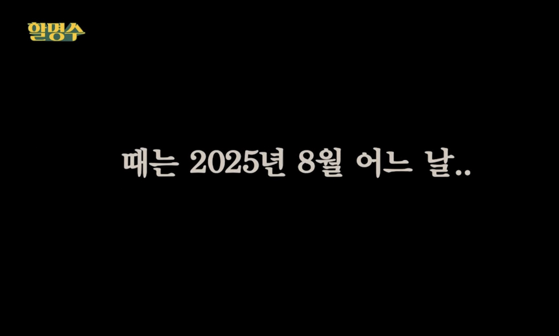 박명수-채널에-1년-묵힌-영상이-이제야-올라온-이유-0-이미지