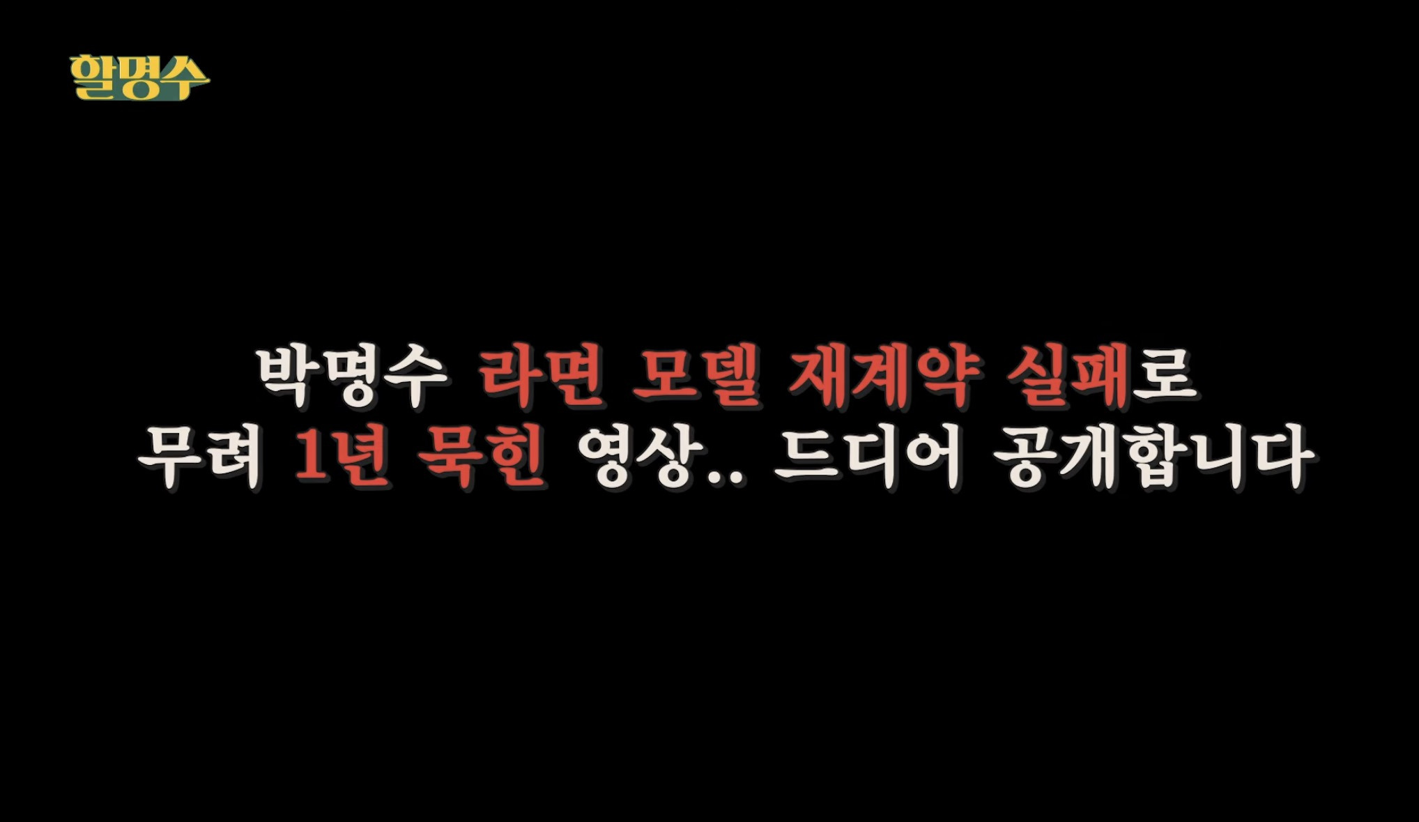 박명수-채널에-1년-묵힌-영상이-이제야-올라온-이유-16-이미지