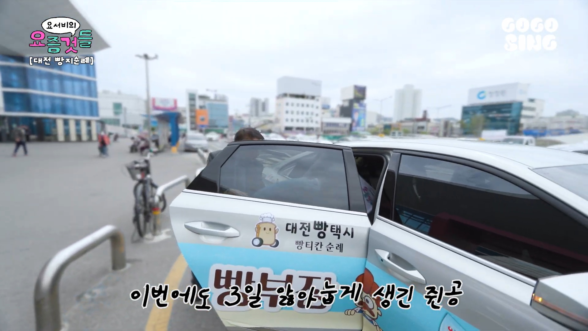내향인-양요섭의-대전-빵택시-체험기......jpg-12-이미지
