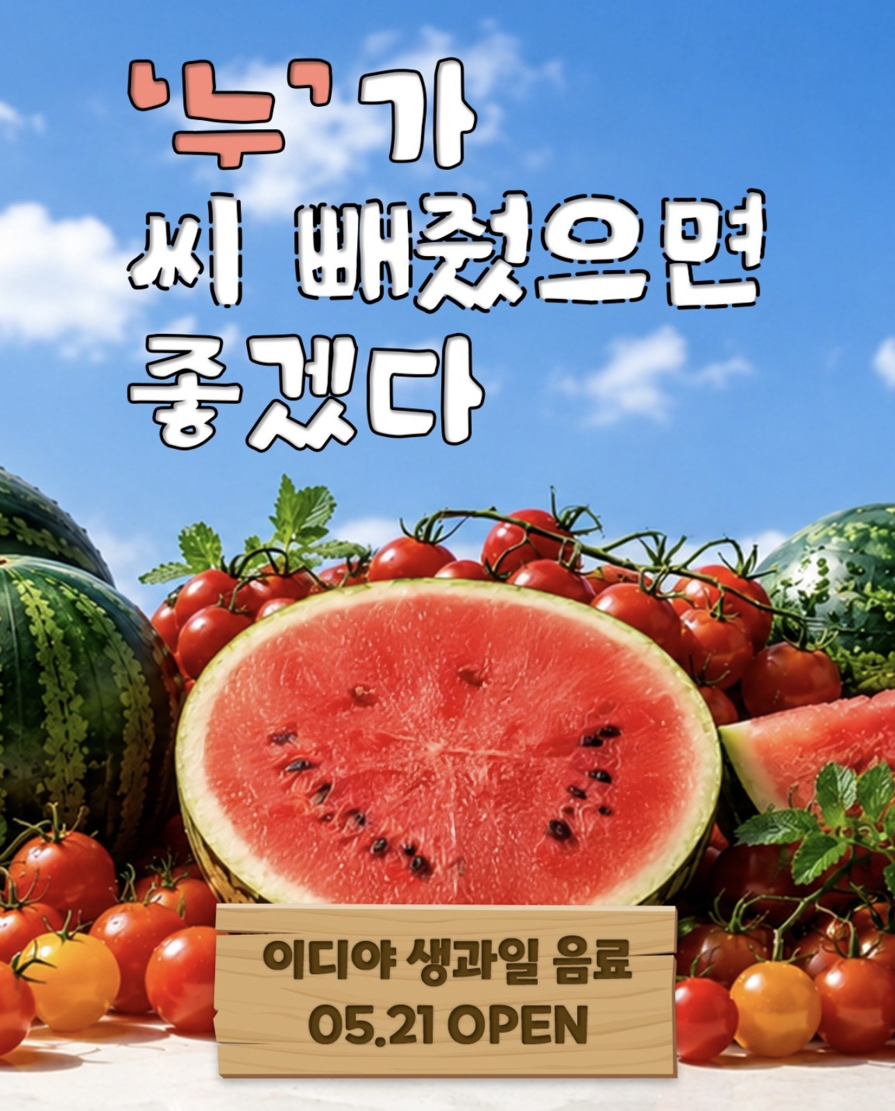 이디야에-있는-수박-씨-바르는-기계-0-이미지