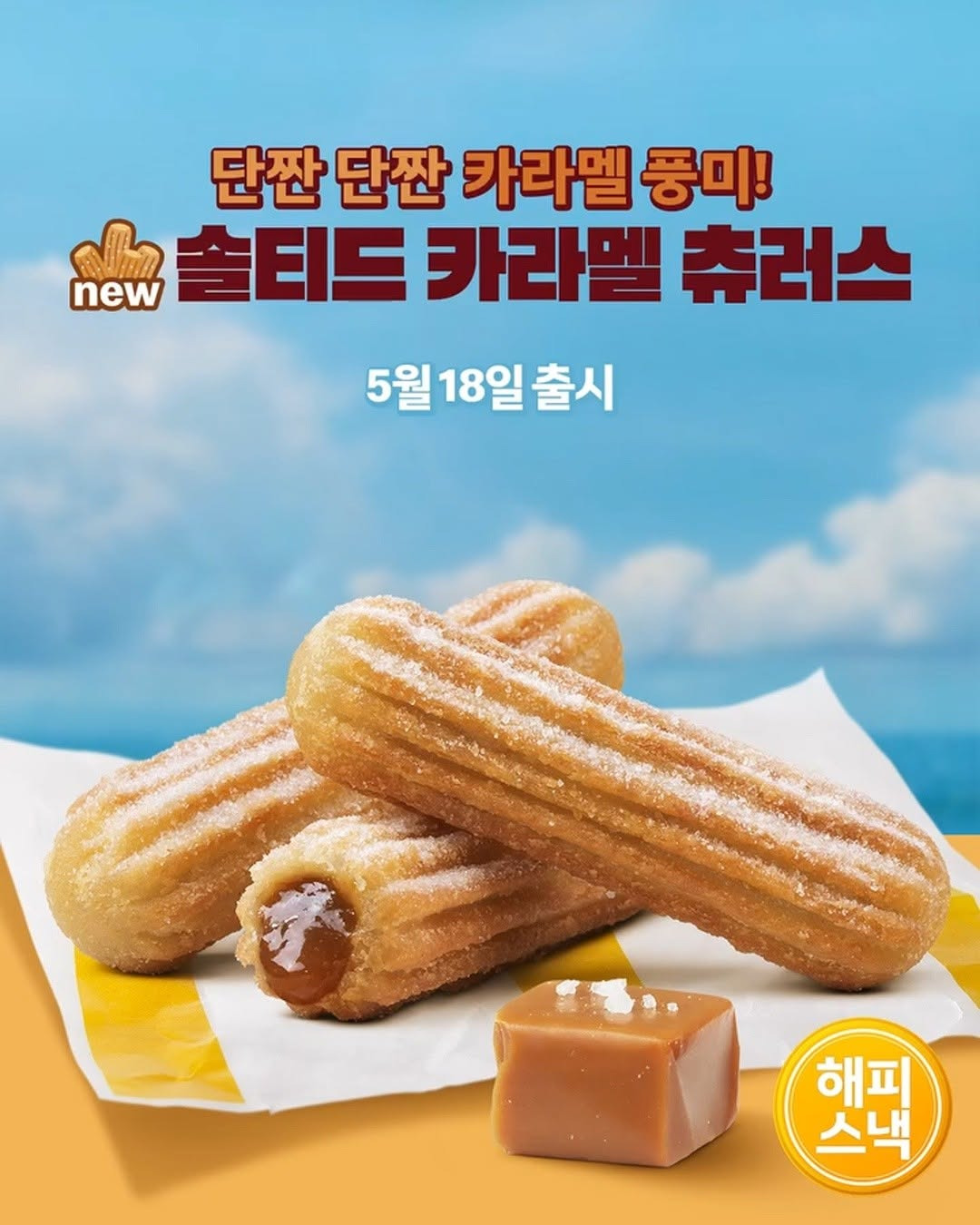 맥도날드-여름시즌-해피스낵-출시-1-이미지