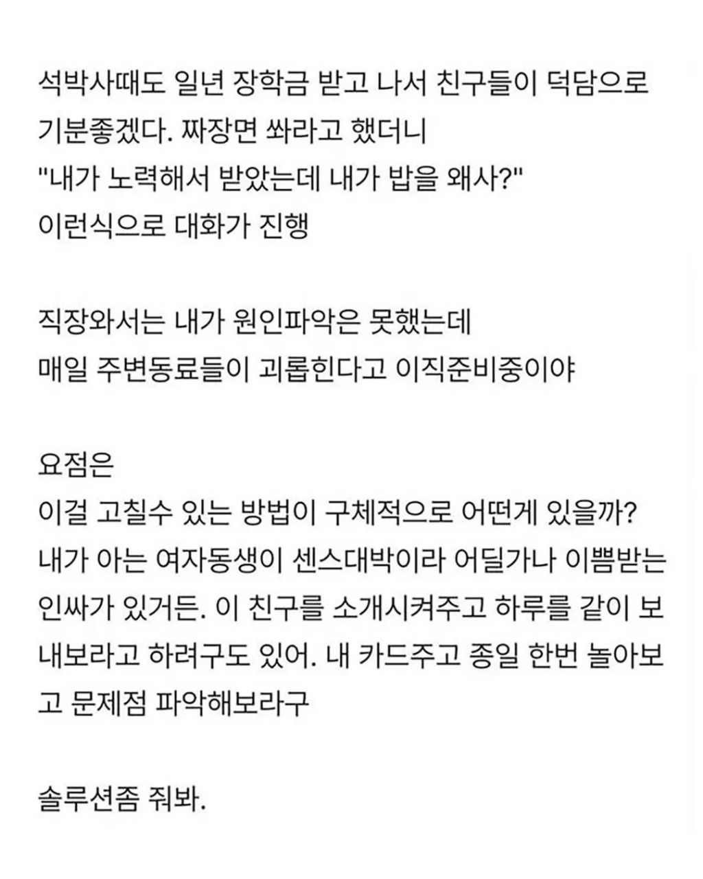여동생이-왕따인데-직장에서도-왕따야.-솔루션-좀-1-이미지