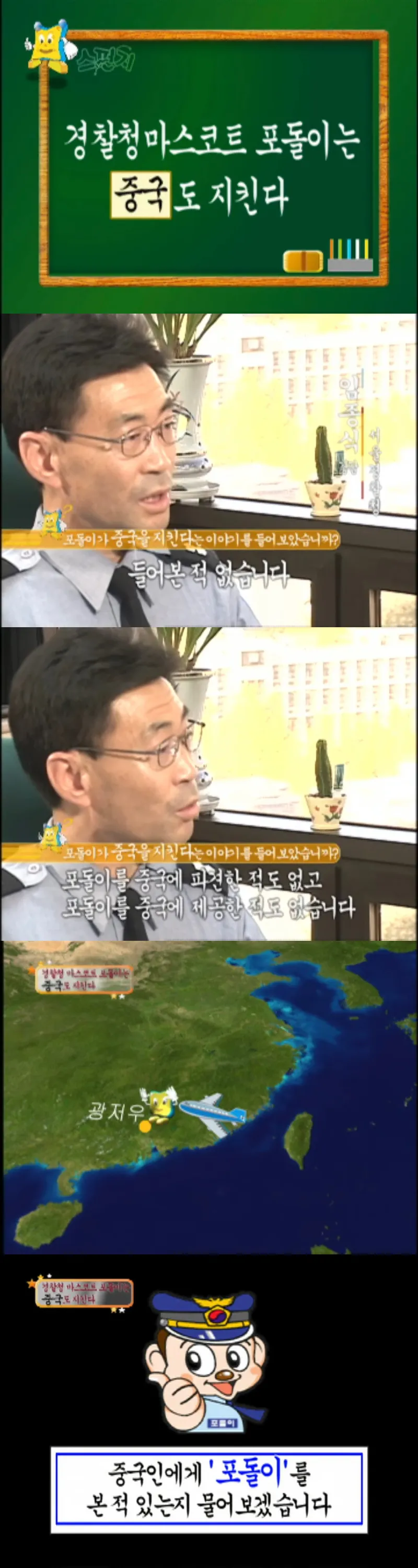 경찰-마스코트-포돌이는-중국도-지킨다-1-이미지