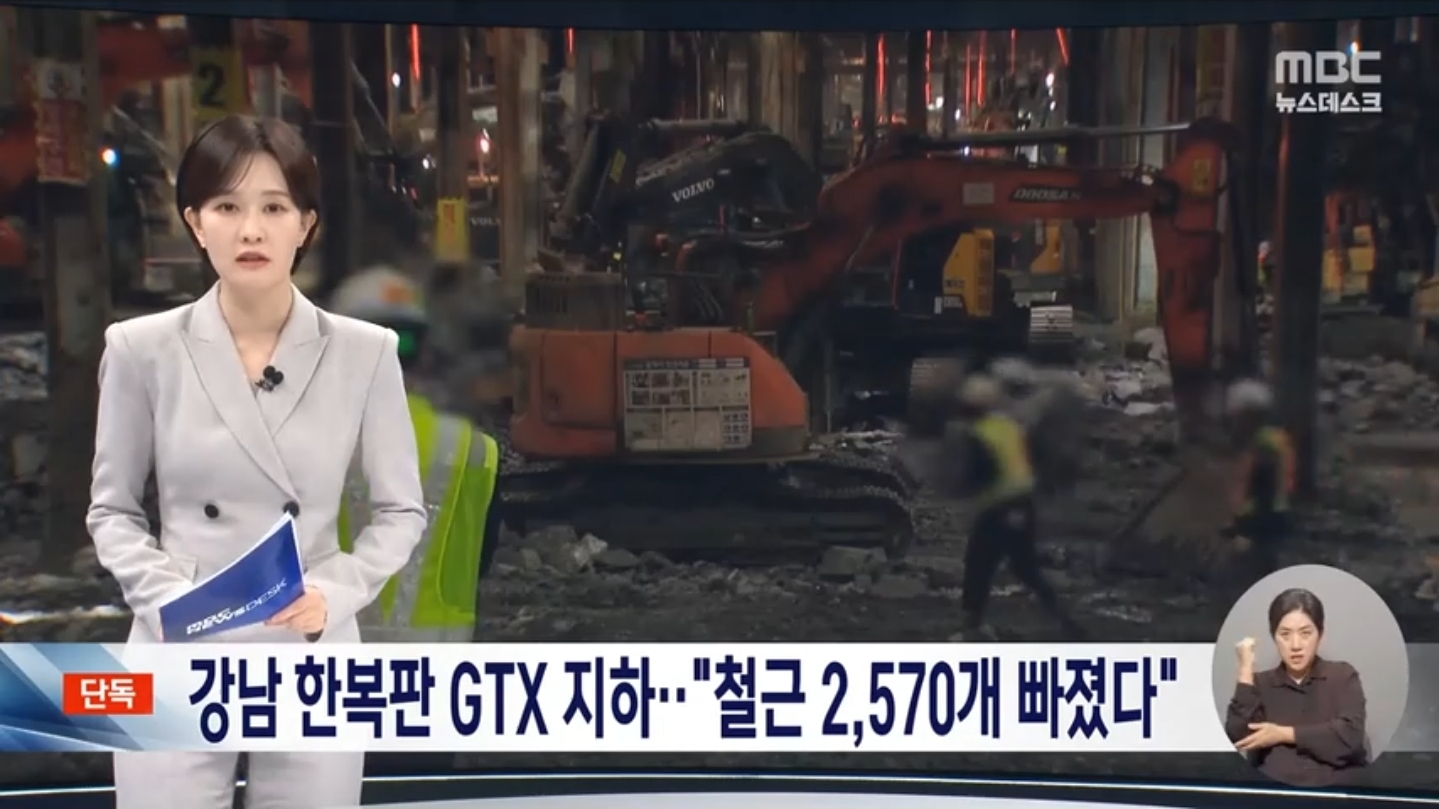 [단독]-강남-한복판-GTX-지하-공간-"철근-2,500개-빠졌다"-0-이미지