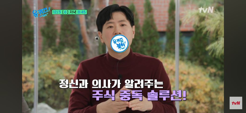 이번주-유퀴즈-주식으로-전재산-잃은-정신과-의사-12-이미지