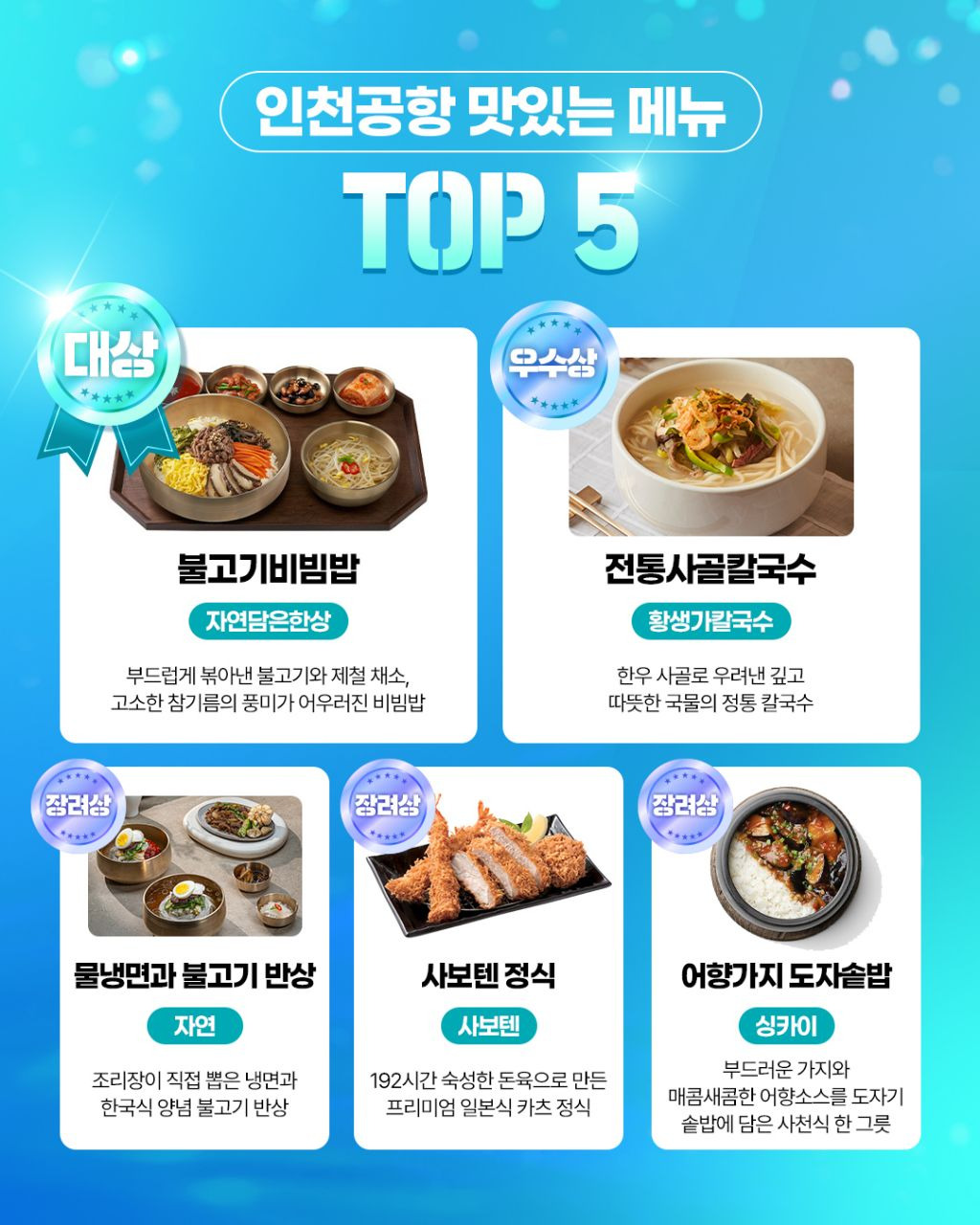 인천공항-가장-맛있는-메뉴-TOP-5-0-이미지