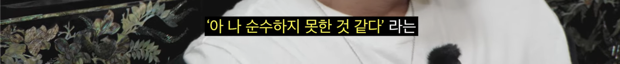 [차쥐뿔]-순수에-대해서-고민하는-박지훈한테-이영지-대답이-너무-멋짐-18-이미지