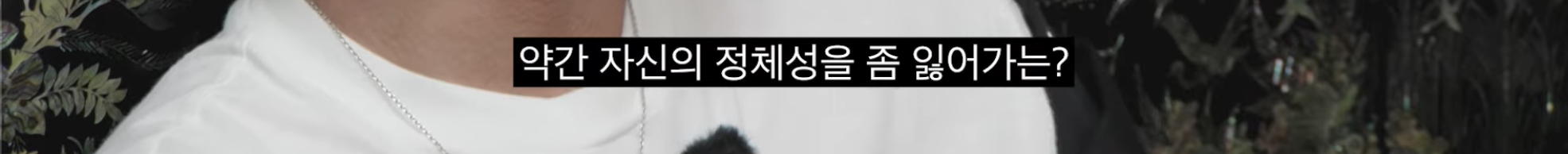 [차쥐뿔]-순수에-대해서-고민하는-박지훈한테-이영지-대답이-너무-멋짐-44-이미지