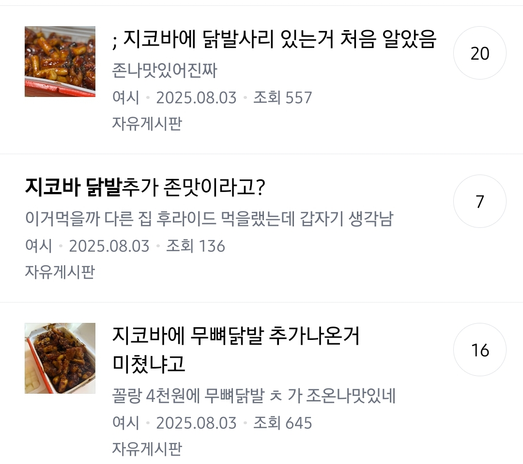 붐업되고있는-지코바치킨의-새로운-사이드메뉴-무뼈닭발-2-이미지