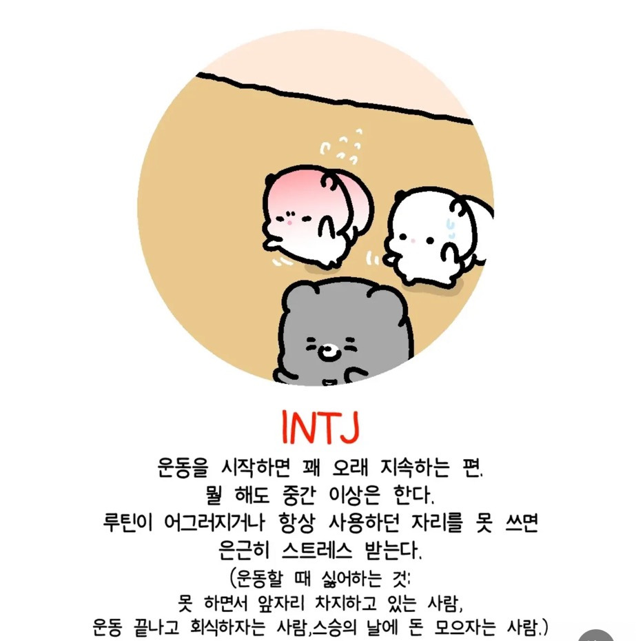 MBTI별-운동할때-모습-5-이미지
