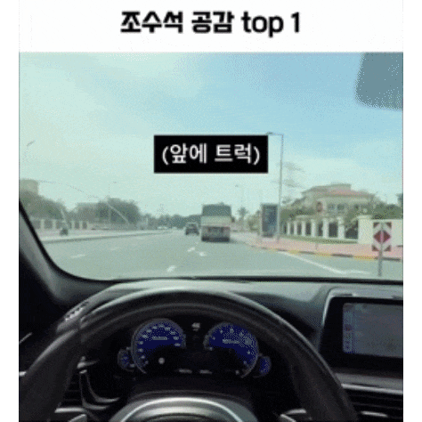 조수석-공감-0-이미지