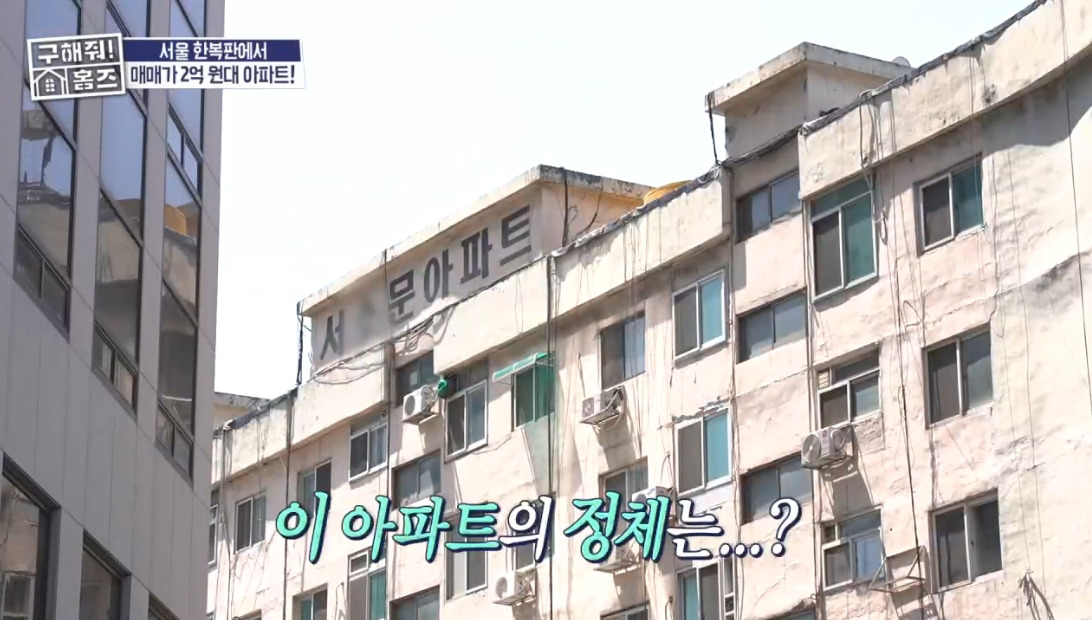 ＜구해줘-홈즈＞-서울-서대문구-미근동-전세가-1억-8천인-1971년-준공된-아파트-3-이미지