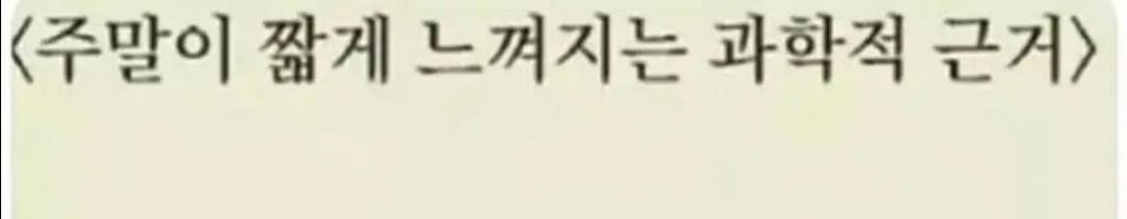 주말이-짧게-느껴지는-소름돋는-과학적-근거-0-이미지